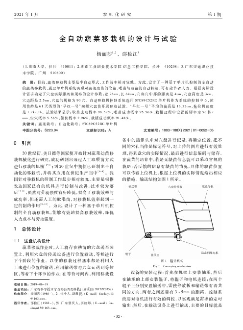 全自动蔬菜移栽机的设计与试验