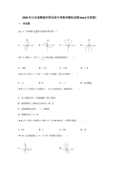 2020年山东省聊城市阳谷县中考数学模拟试题(word无答案)