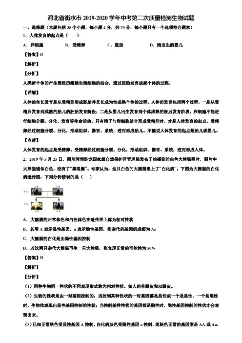 河北省衡水市2019-2020学年中考第二次质量检测生物试题含解析