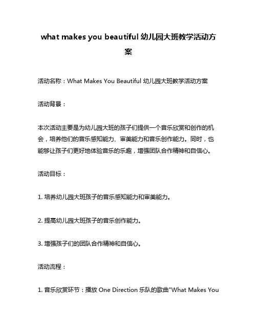 what makes you beautiful幼儿园大班教学活动方案