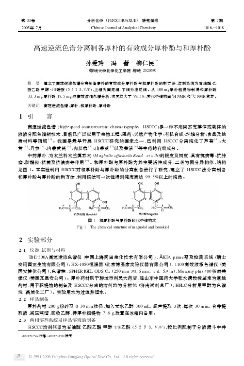 高速逆流色谱分离制备厚朴的有效成分厚朴酚与和厚朴酚 孙爱玲 冯 蕾