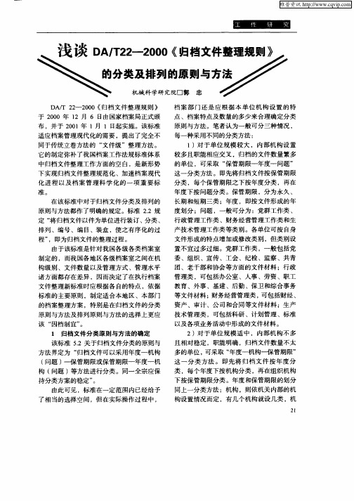 浅谈DA／T22—2000《归档文件整理规则》的分类及排列的原则与方法