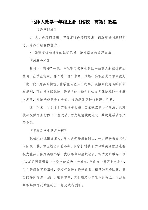 北师大数学一年级上册《比较--高矮》教案_教案教学设计