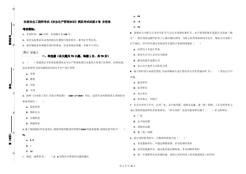 注册安全工程师考试《安全生产管理知识》模拟考试试题D卷 含答案