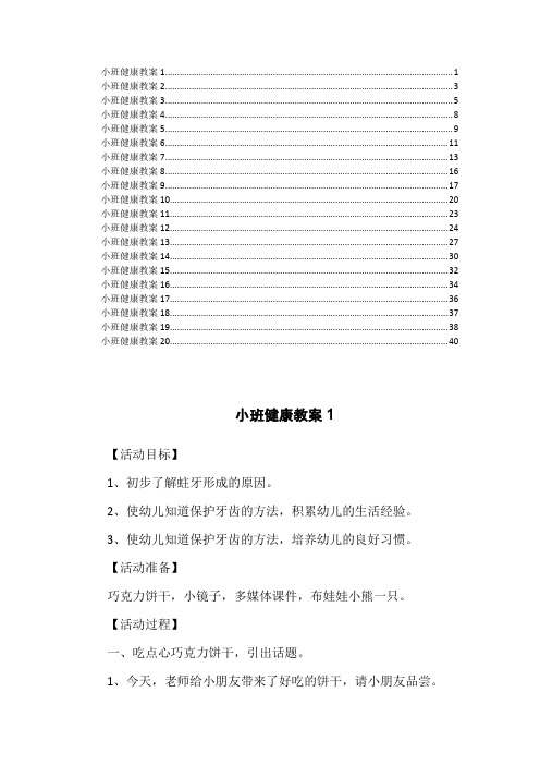 小班健康教案20篇