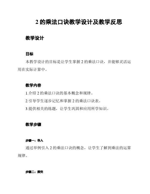 2的乘法口诀教学设计及教学反思