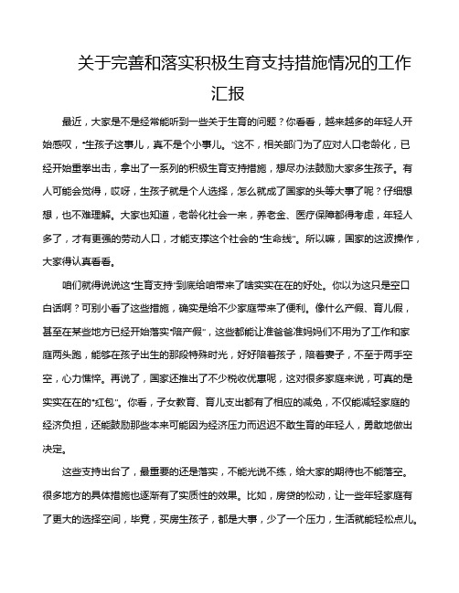 关于完善和落实积极生育支持措施情况的工作汇报