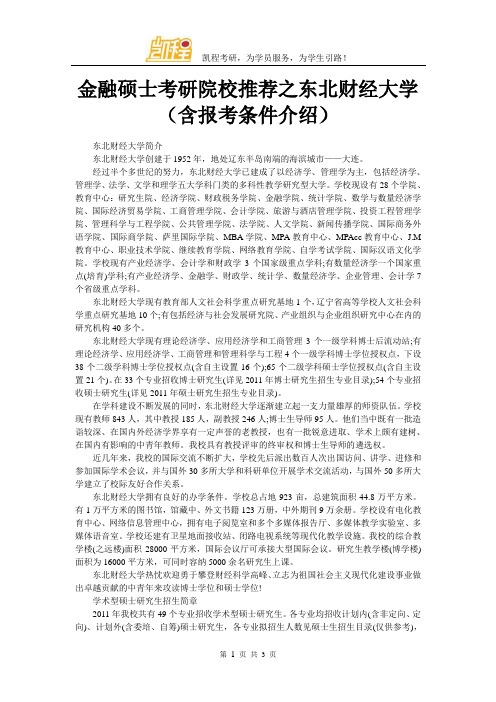 金融硕士考研院校推荐之东北财经大学(含报考条件介绍)