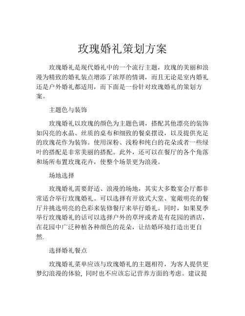 玫瑰婚礼策划方案