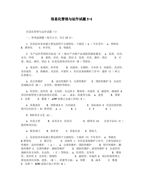 信息化管理与运作试题3-4