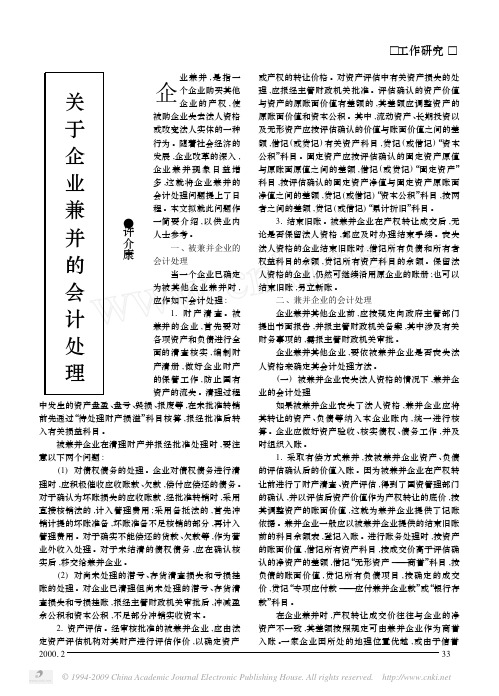 关于企业兼并的会计处理