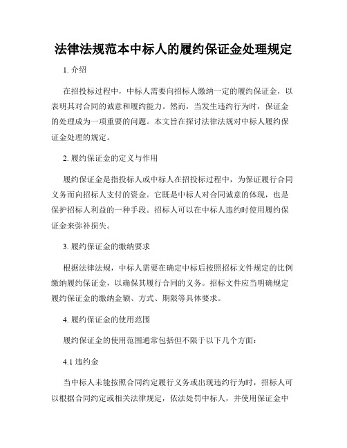 法律法规范本中标人的履约保证金处理规定