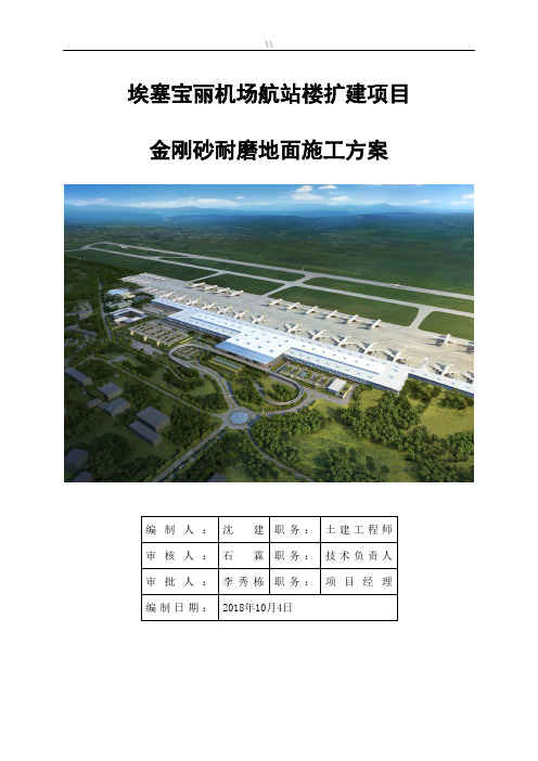 金刚砂耐磨地面项目施工组织