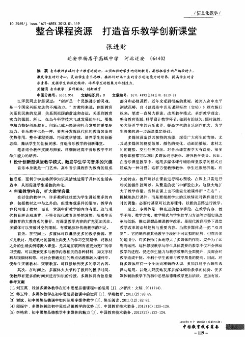 整合课程资源 打造音乐教学创新课堂