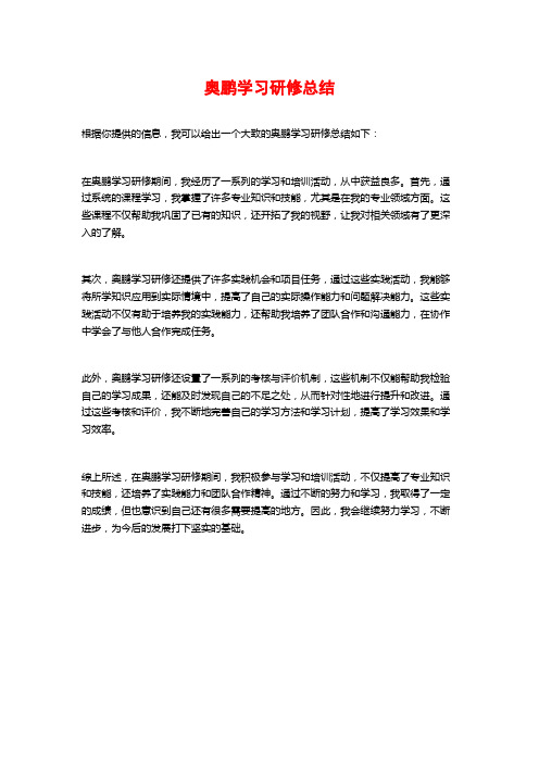 奥鹏学习研修总结