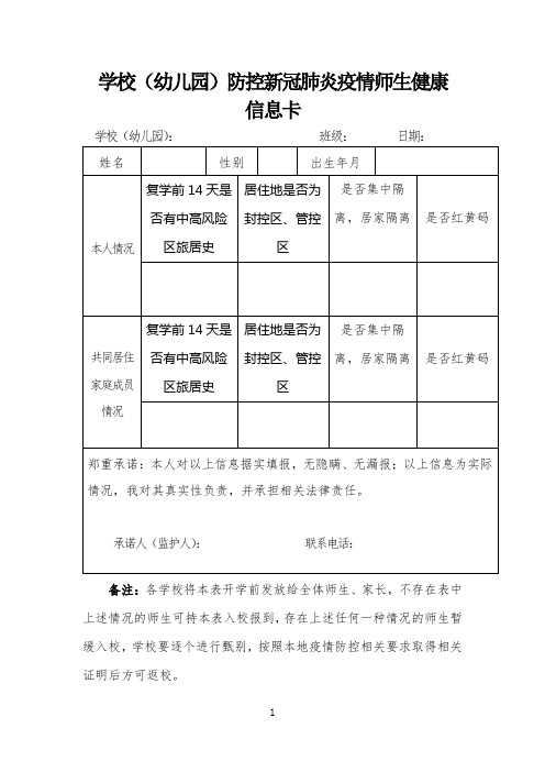 学校(幼儿园)防控新冠肺炎疫情师生健康卡