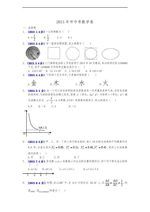 2013年浙江台州中考数学试卷及答案(word解析版)