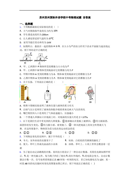 苏州苏州国际外语学校中考物理试题 含答案