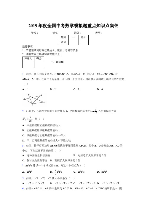 2019年度全国中考数学模拟题重点知识点集锦653703