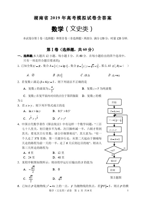 湖南省2019年高考数学(文科)模拟试卷含答案