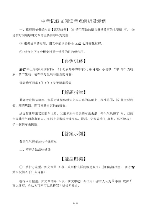 中考记叙文阅读考点解析及示例教育