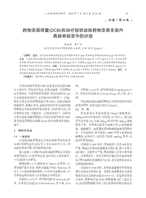 药物涂层球囊(DCB)在治疗冠状动脉药物涂层支架内再狭窄病变中的疗效
