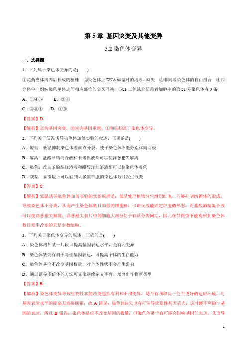 人教版新教材 必修二 5.2 染色体变异 练习题 答案版