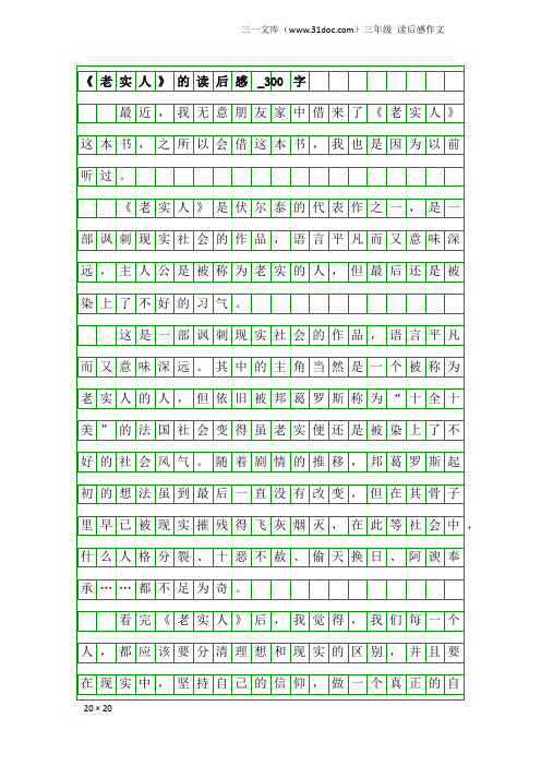 三年级读后感作文：《老实人》的读后感_300字