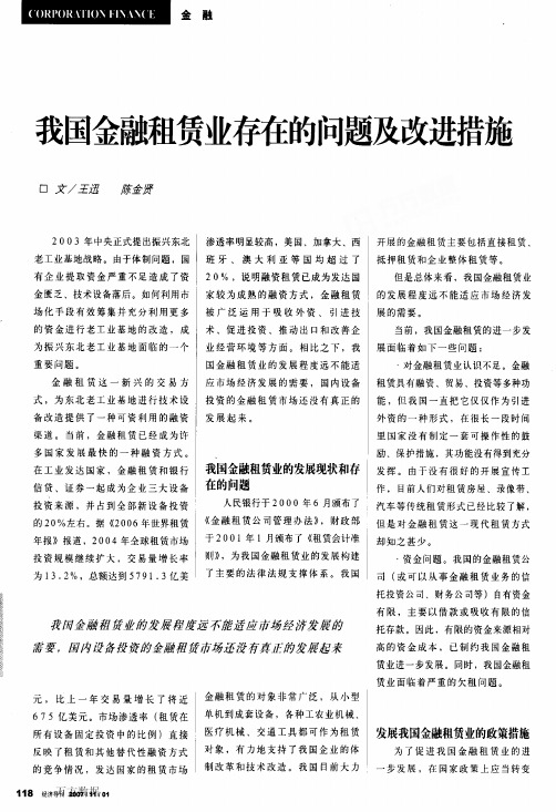 我国金融租赁业存在的问题及改进措施