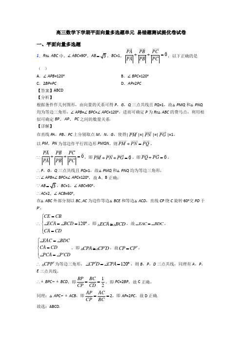 高三数学下学期平面向量多选题单元 易错题测试提优卷试卷