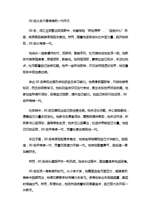 00后从来不是垮掉的一代作文