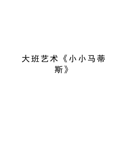 大班艺术《小小马蒂斯》演示教学