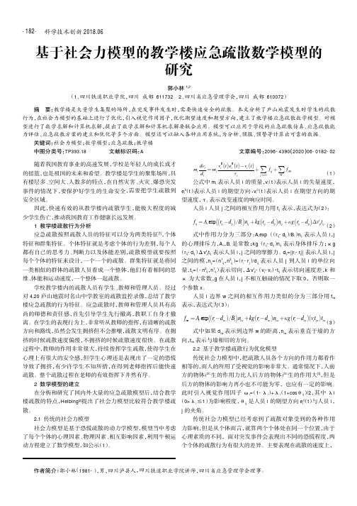 基于社会力模型的教学楼应急疏散数学模型的研究