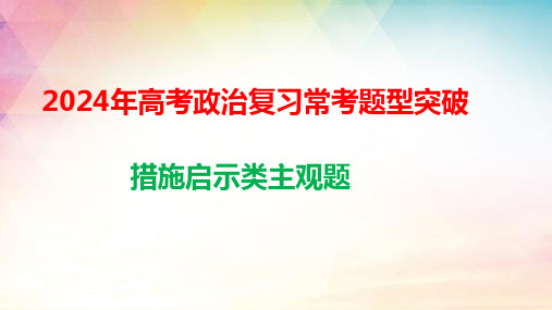 措施启示类主观题+解题技巧课件-2024届高考政治一轮复习统编版