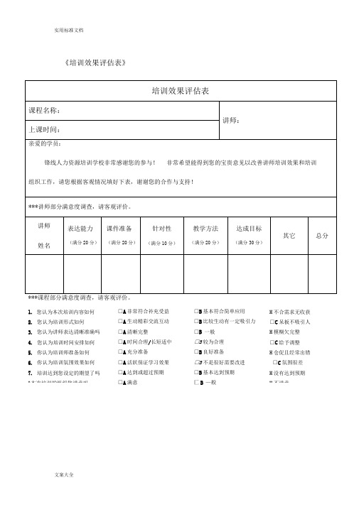 《培训效果评估表》(汇总情况)