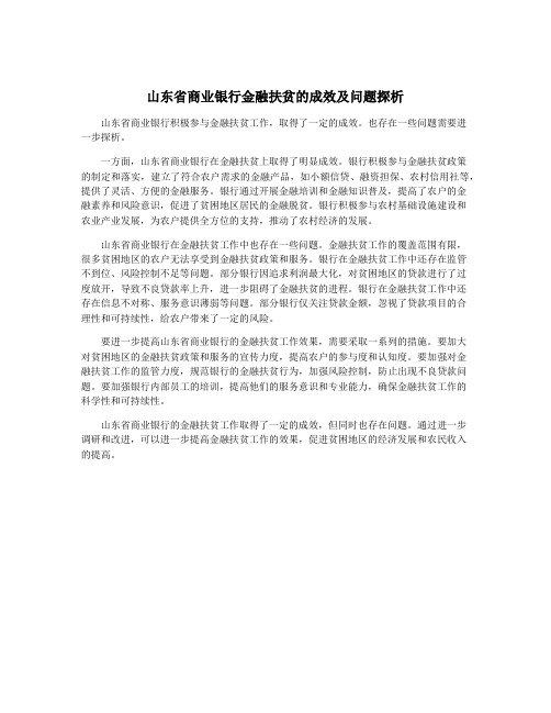 山东省商业银行金融扶贫的成效及问题探析