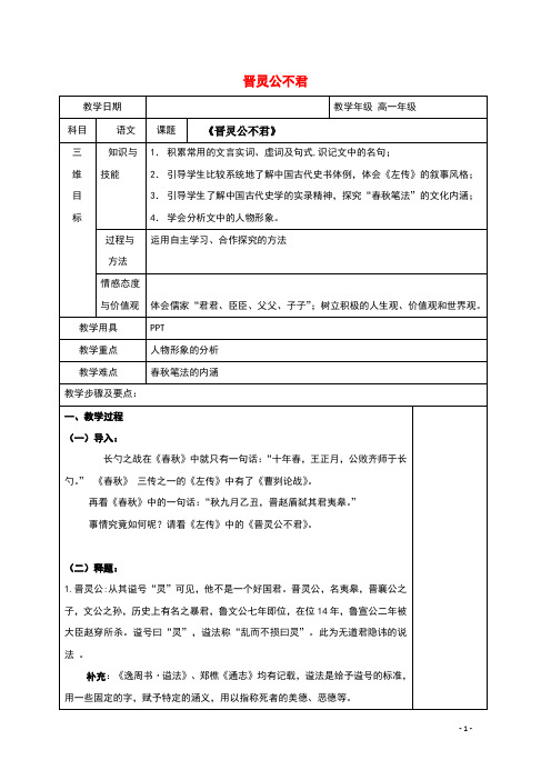 2021_2022学年高中语文第三单元春秋笔法3晋灵公不君教案新人教版选修中国文化经典研读