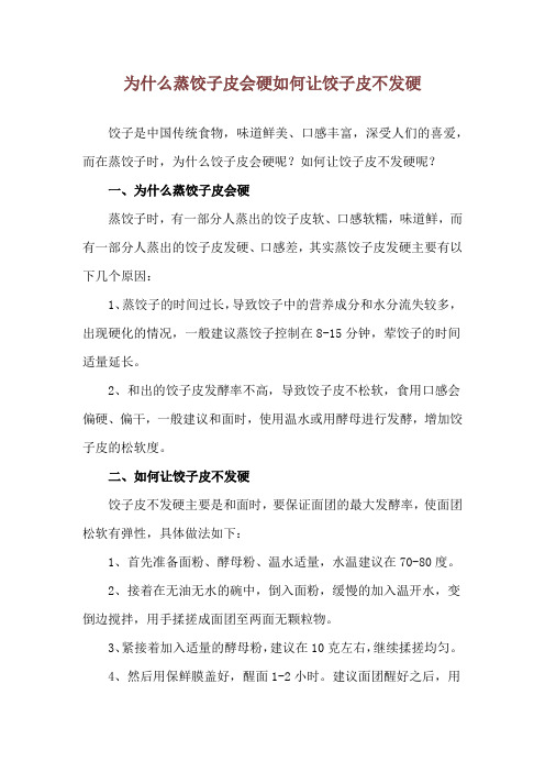 为什么蒸饺子皮会硬 如何让饺子皮不发硬