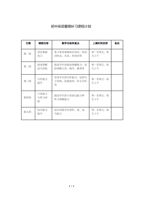 初中英语暑期补习课程计划