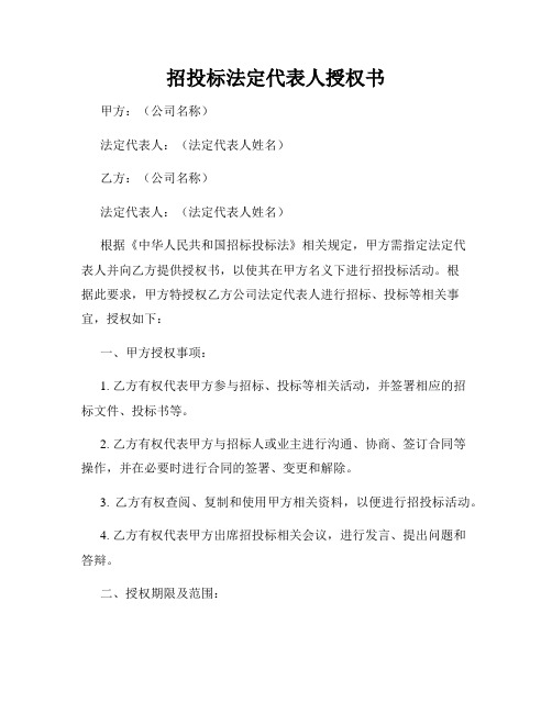 招投标法定代表人授权书