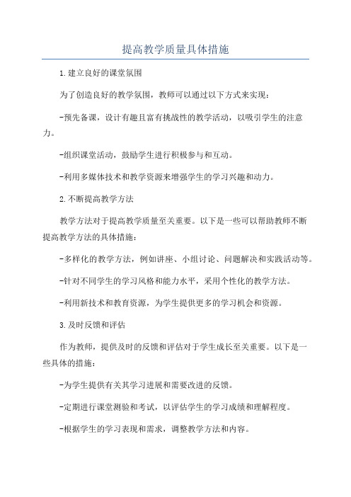 提高教学质量具体措施