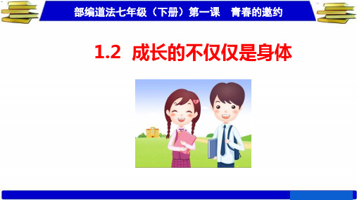 人教版道德与法治七年级下册1.2成长的不仅仅是身体课件112