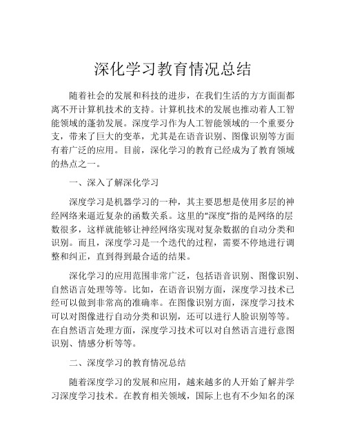 深化学习教育情况总结