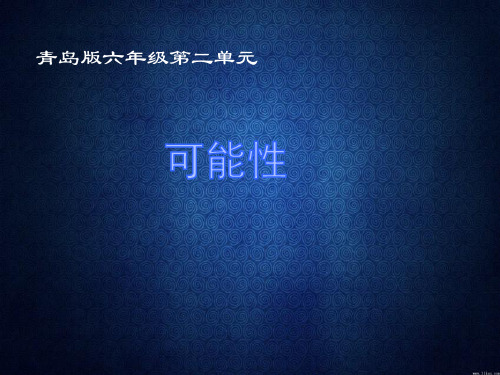 六年级上册数学可能性课件