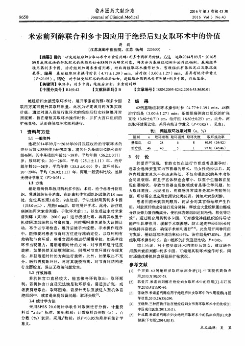 米索前列醇联合利多卡因应用于绝经后妇女取环术中的价值