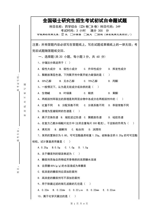 硕士研究生招生考试药学综合