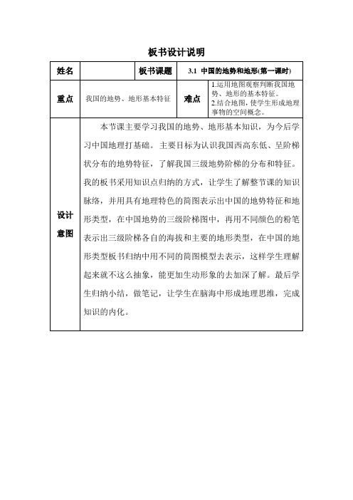 中图版 3.1 中国的地势和地形  板书设计说明