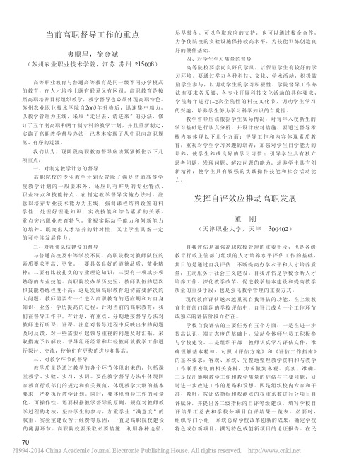 发挥自评效应推动高职发展_董刚