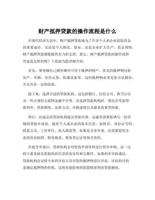 财产抵押贷款的操作流程是什么