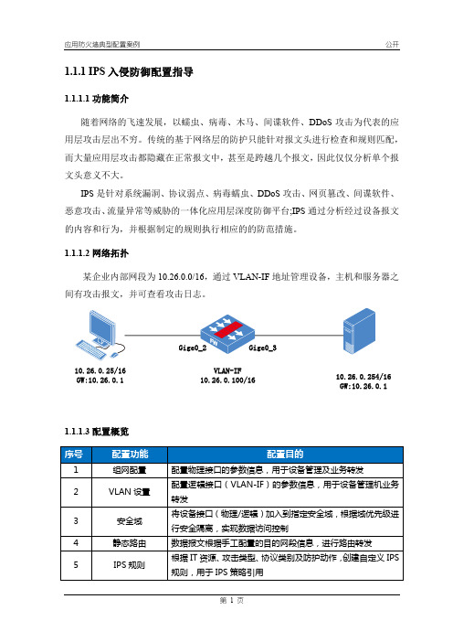 Day2-1 - IPS入侵防御配置指导(FW)